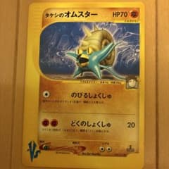 タケシのオムスター ● ポケモンカード★VS 068/141のサムネイル