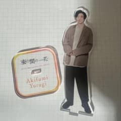 京本大我 アクスタのサムネイル
