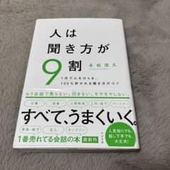 人は聞き方が9割 永松茂久著のサムネイル