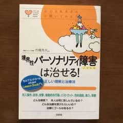 境界性パーソナリティ障害は治せる! 正しい理解と治療法のサムネイル