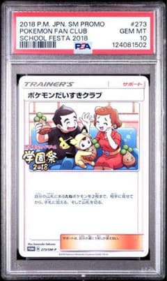 PSA10 ポケモンだいすきクラブ 学園祭2018 273/SM-P プロモ - メルカリ