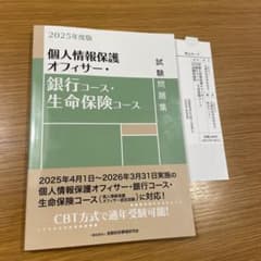 2025年度版 個人情報保護オフィサー・銀行コース・生命保険コース試験問題集のサムネイル