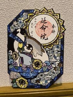 Goshuin stamp 延命院 限定御朱印切り絵 令和八年のサムネイル