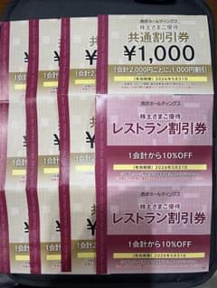 西武ホールディングス 株主優待券 .共通割引券（10枚）レストラン割引券（2枚）のサムネイル