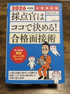 2026年度版 採点官はココで決める！合格面接術 実務教育出版のサムネイル