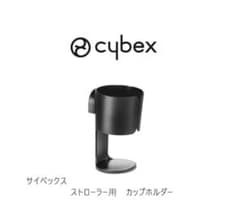 cybex ストローラー用 カップホルダーのサムネイル