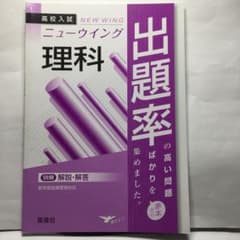 ニューウイング 出題率 理科 高校入試のサムネイル