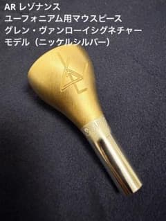 ARレゾナンスGlenn Van Looy ユーフォニアム用マウスピース - メルカリ