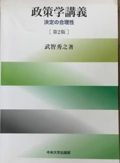 政策学講義 決定の合理性のサムネイル