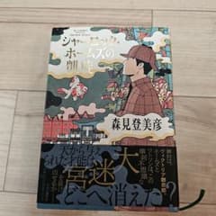 シャーロック・ホームズの凱旋のサムネイル
