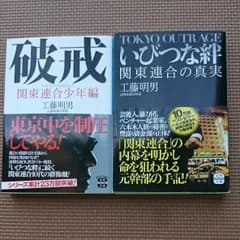 工藤明男『破戒』『いびつな絆』２冊セットのサムネイル