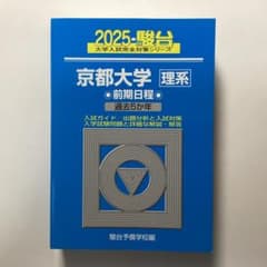 京都大学 理系 前期日程 2025 駿台 大学入試完全対策シリーズのサムネイル