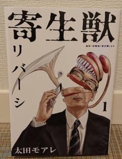 「値下げ」寄生獣リバーシ  １巻のサムネイル