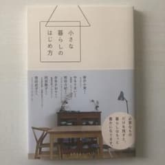 小さな暮らしのはじめ方のサムネイル