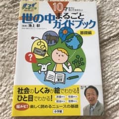 10才までに知っておきたい世の中まるごとガイドブック : 基礎編のサムネイル