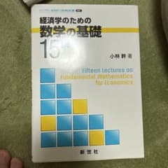 経済学のための数学の基礎 15版のサムネイル