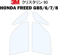 3Ｍ クリスタリン90 GB5/6/7/8 ホンダ フリード  運転席・助手席用のサムネイル