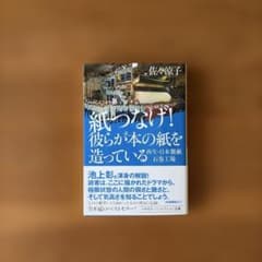 紙つなげ! 彼らが本の紙を造っている 再生・日本製紙石巻工場のサムネイル