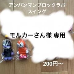 【専用】アンパンマンブロックラボスイングのサムネイル