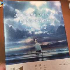 透明になれなかった僕たちのために 佐野徹夜のサムネイル