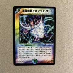 デュエマ 電磁無頼アカシック・サード 1枚 初期 - メルカリ