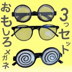 おもしろメガネ 3つセットのサムネイル