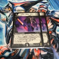 デュエルマスターズ イモータル・ブレードのサムネイル