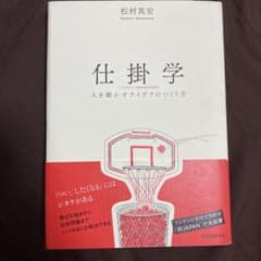 仕掛学 人を動かすアイデアのつくり方のサムネイル