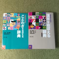 ことわざをおぼえる辞典・漢字をおぼえる辞典 　2冊セット　五味太郎のサムネイル