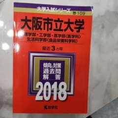 大阪市立大学　大阪公立大　赤本　2018のサムネイル