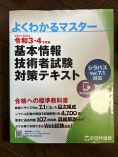 よくわかるマスター　令和3-4年度版 基本情報技術者試験 対策テキストのサムネイル
