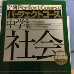 [格安]参考書 パーフェクトコース 中学社会のサムネイル
