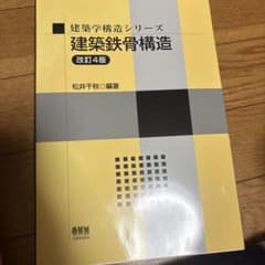 建築鉄骨構造改訂4版のサムネイル