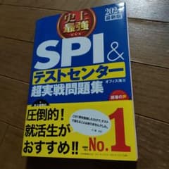 2024最新版 史上最強SPI&テストセンター超実戦問題集のサムネイル