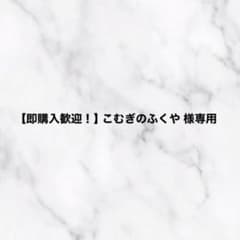 【即購入歓迎！】こむぎのふくや様専用のサムネイル