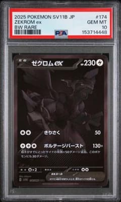 PSA10 ゼクロムex BWR SV11B ブラックボルト 174/086