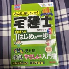 みんなが欲しかった! 宅建士合格へのはじめの一歩 2020年度版のサムネイル