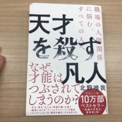 天才を殺す凡人 職場の人間関係に悩む、すべての人へのサムネイル
