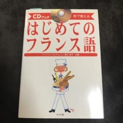 はじめてのフランス語のサムネイル