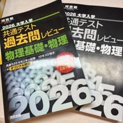 2026 大学入学共通テスト過去問レビュー 物理基礎・物理 河合塾のサムネイル