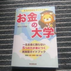 本当の自由を手に入れる お金の大学のサムネイル