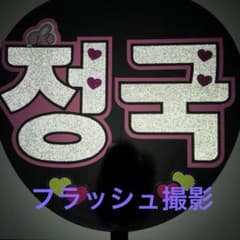 BTSジョングク うちわ文字 - メルカリ