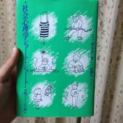 社会心理学ショート・ショートのサムネイル