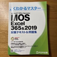 よくわかるマスター MOS Excel 365&2019 ⚠️書き込みありのサムネイル