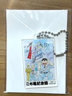 こち亀記念館　アクリルキーホルダー　限定品のサムネイル