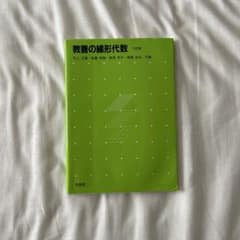 教養の線形代数のサムネイル