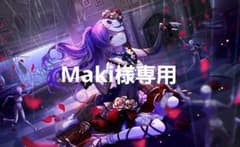 Maki様専用のサムネイル