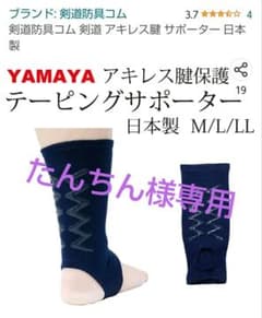 たんちん様専用☆YAMAYA アキレス腱保護サポーター　Lサイズ　剣道防具コムのサムネイル