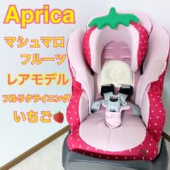 美品 アップリカ チャイルドシート マシュマロフルーツ いちご 