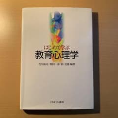 はじめて学ぶ教育心理学のサムネイル